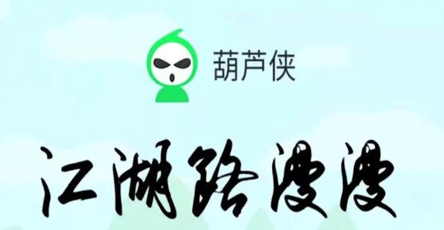 破解之王:葫芦侠的没落之路