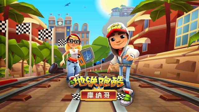 地铁极速冒险：畅快奔跑，感受刺激快感