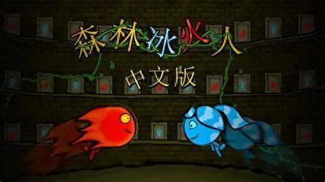 解密冒险游戏中的佳作：森林冰火人现代化改编
