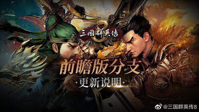 更新说明:《三国群英传8》全新版本分支前瞻,提供最佳游戏体验!