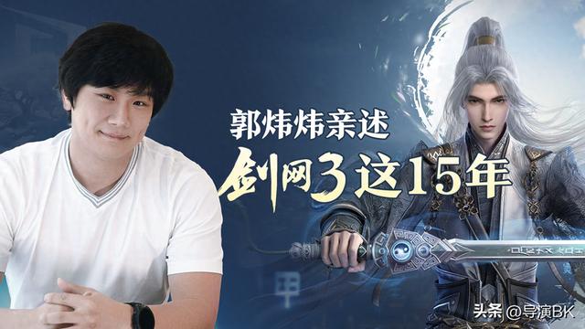 郭炜炜探讨 剑网3 过去十五年的变化和发展