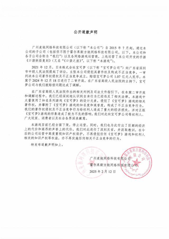 关于著作权侵权和不正当竞争行为 向株式会社宝可梦致以诚挚的公开道歉声明