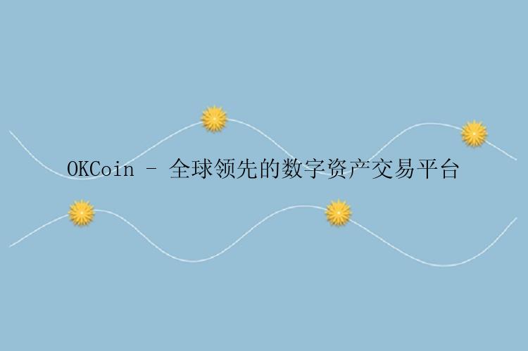 OKCoin - 全球领先的数字资产交易平台