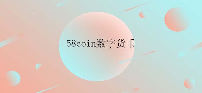 58coin数字货币