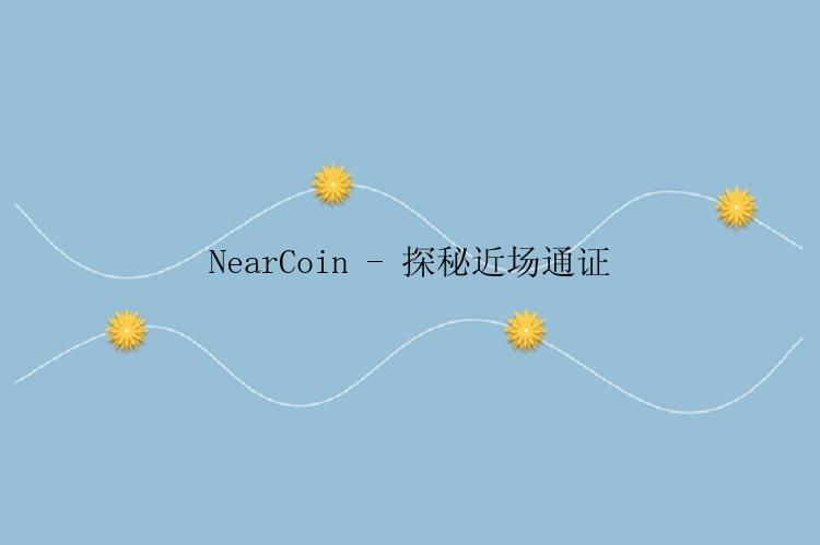 NearCoin - 探秘近场通证