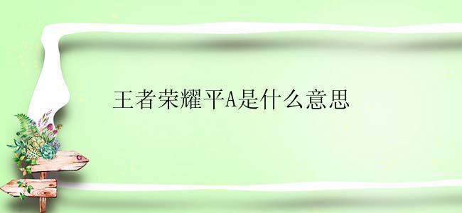 王者荣耀平A是什么意思
