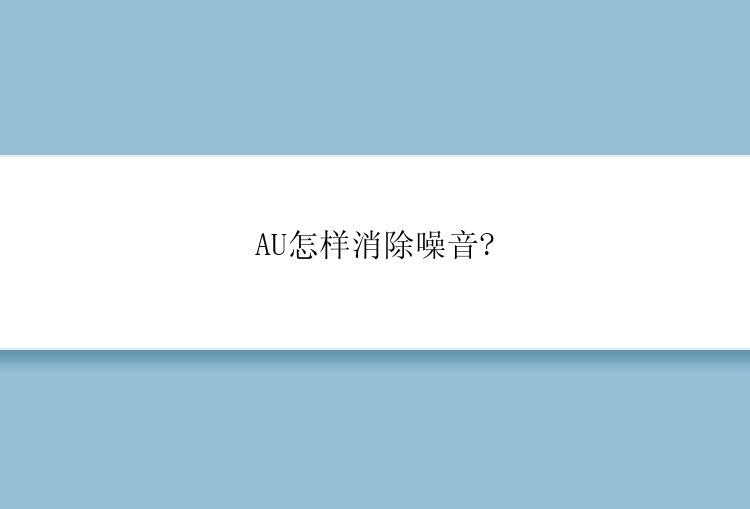 AU怎样消除噪音?