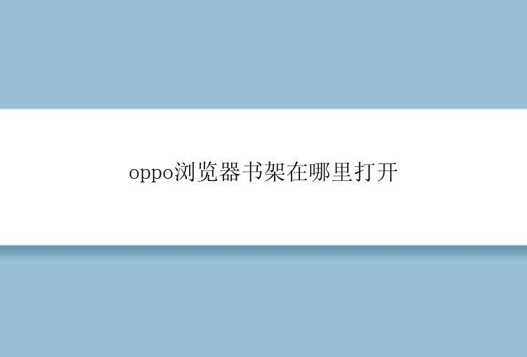 oppo浏览器书架在哪里打开