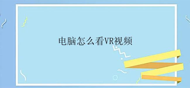 电脑怎么看VR视频