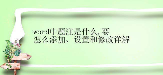 word中题注是什么,要怎么添加、设置和修改详解