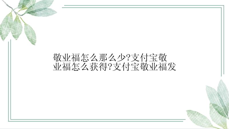 敬业福怎么那么少?支付宝敬业福怎么获得?支付宝敬业福发