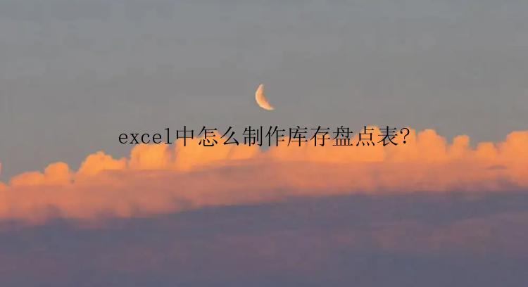 excel中怎么制作库存盘点表?