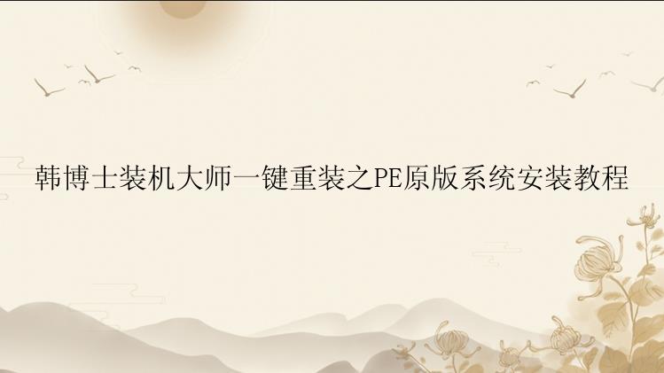 韩博士装机大师一键重装之PE原版系统安装教程