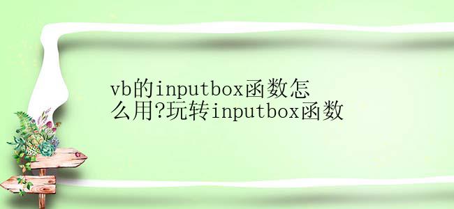 vb的inputbox函数怎么用?玩转inputbox函数