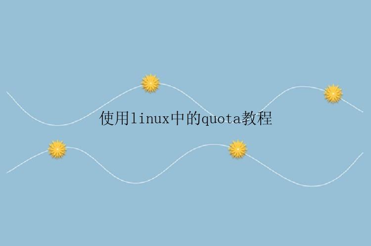 使用linux中的quota教程