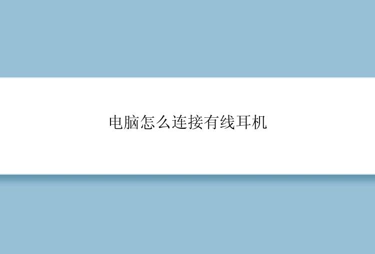 电脑怎么连接有线耳机