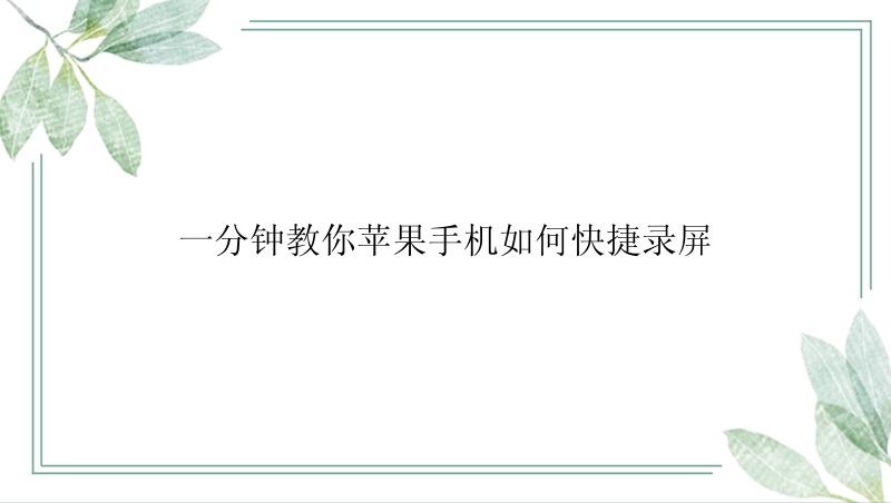 一分钟教你苹果手机如何快捷录屏