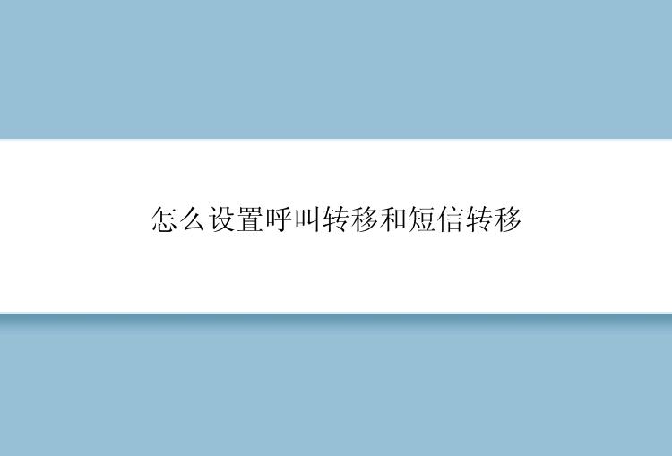 怎么设置呼叫转移和短信转移