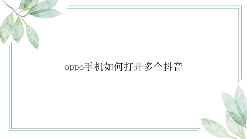 oppo手机如何打开多个抖音