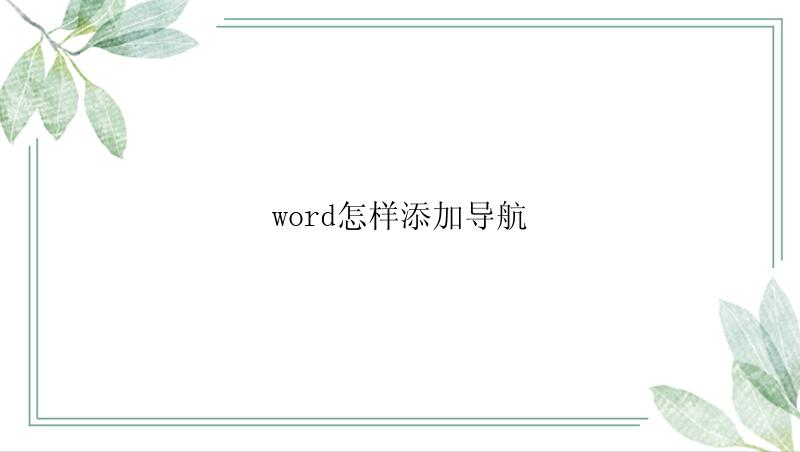 word怎样添加导航