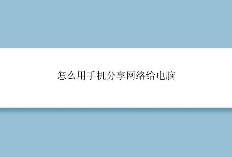 怎么用手机分享网络给电脑