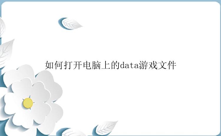 如何打开电脑上的data游戏文件