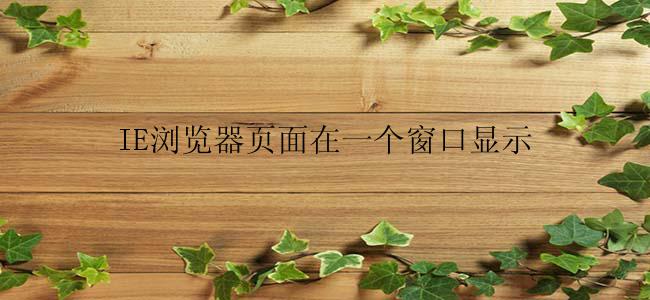 IE浏览器页面在一个窗口显示