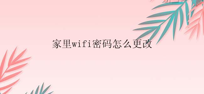 家里wifi密码怎么更改