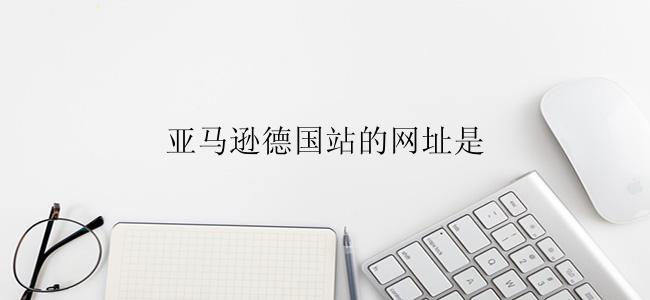 亚马逊德国站的网址是