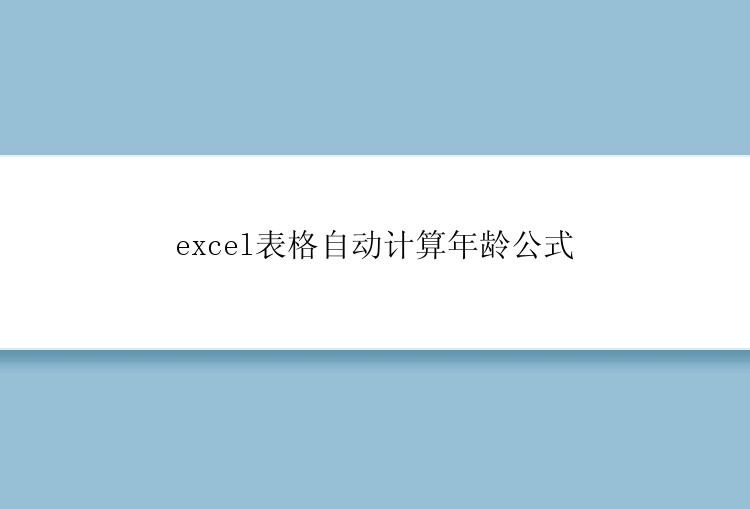 excel表格自动计算年龄公式