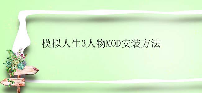 模拟人生3人物MOD安装方法