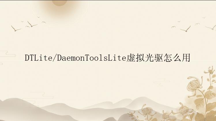 DTLite/DaemonToolsLite虚拟光驱怎么用