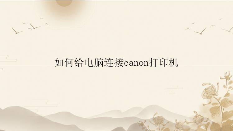 如何给电脑连接canon打印机