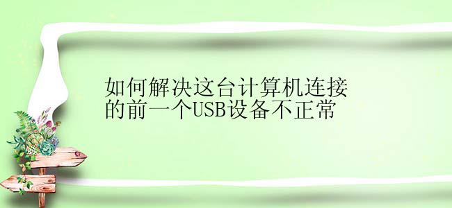 如何解决这台计算机连接的前一个USB设备不正常