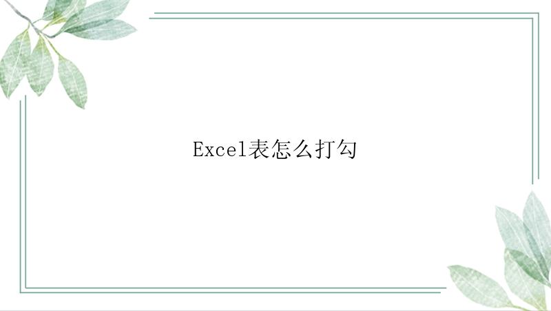 Excel表怎么打勾