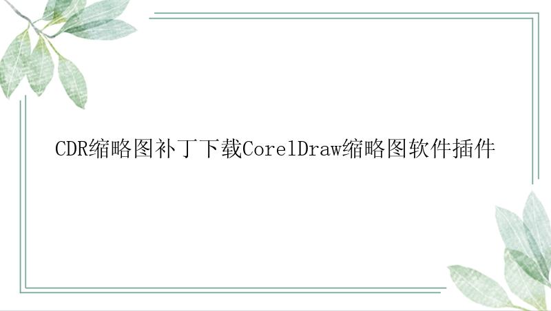 CDR缩略图补丁下载CorelDraw缩略图软件插件