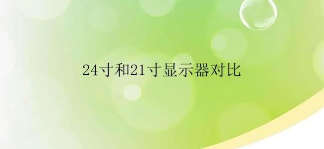 24寸和21寸显示器对比