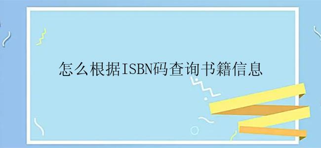 怎么根据ISBN码查询书籍信息