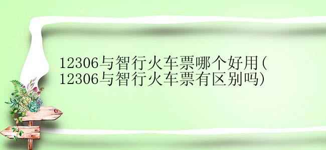 12306与智行火车票哪个好用(12306与智行火车票有区别吗)