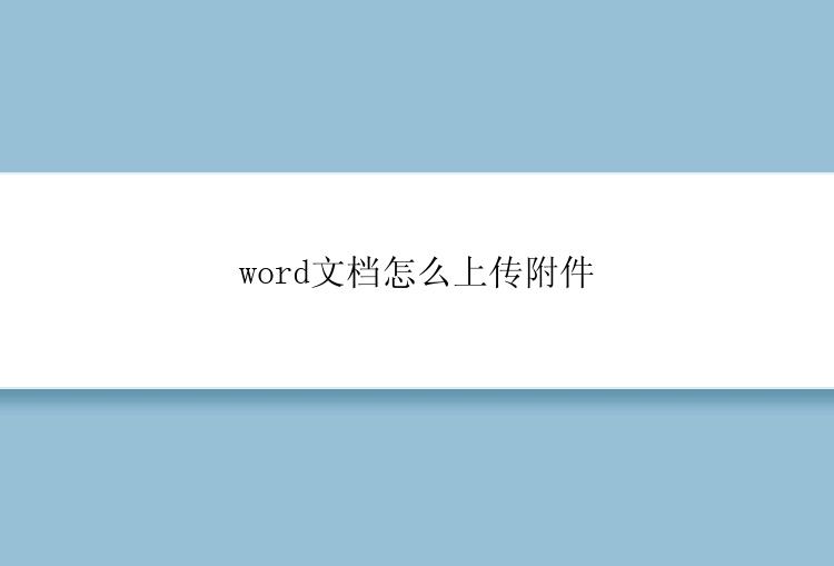 word文档怎么上传附件