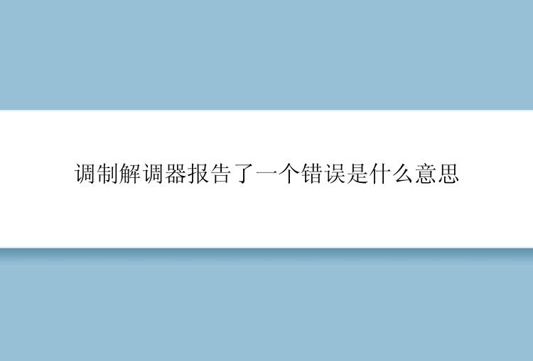 调制解调器报告了一个错误是什么意思