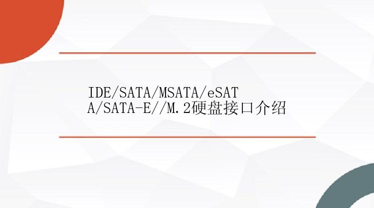 IDE/SATA/MSATA/eSATA/SATA-E//M.2硬盘接口介绍