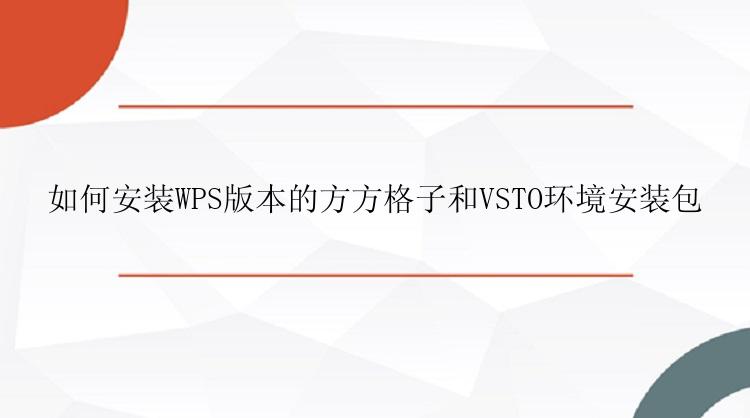 如何安装WPS版本的方方格子和VSTO环境安装包