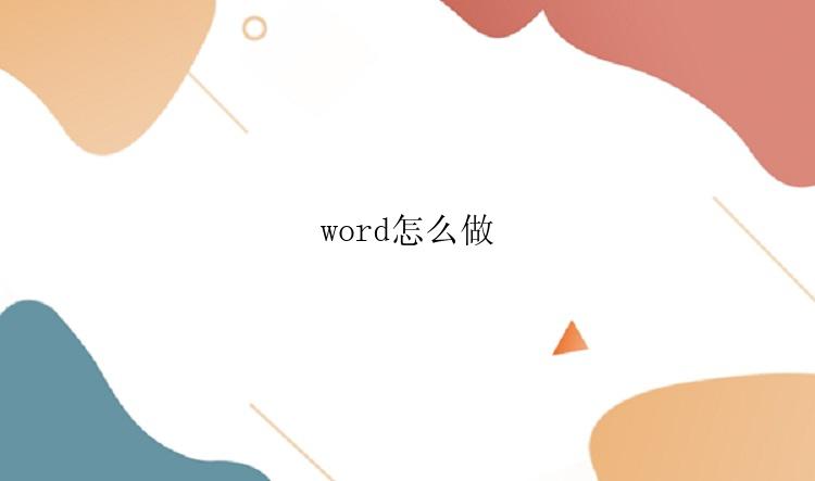 word怎么做