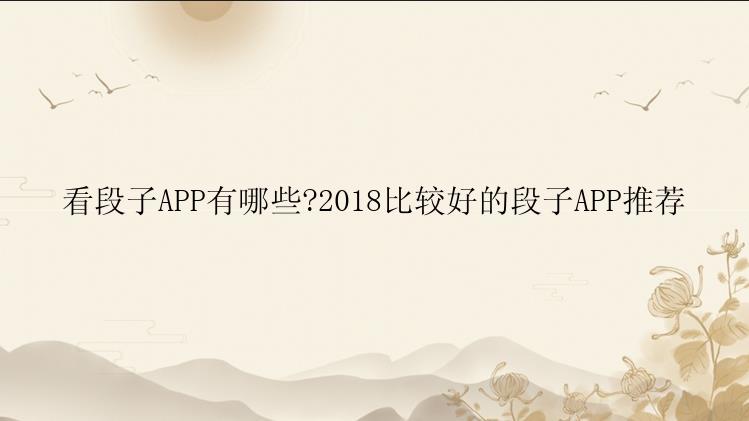 看段子APP有哪些?2018比较好的段子APP推荐