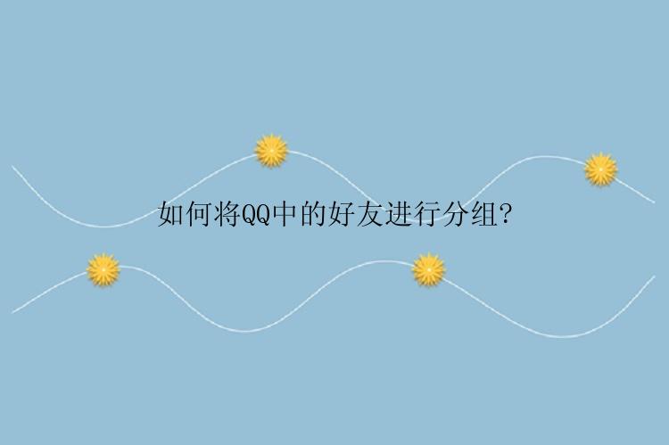 如何将QQ中的好友进行分组?