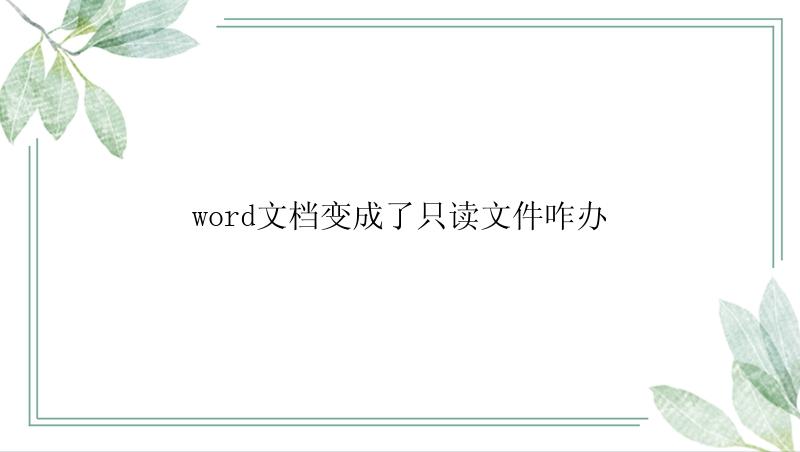 word文档变成了只读文件咋办