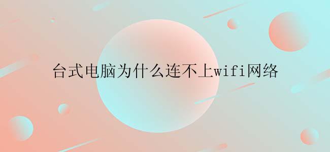 台式电脑为什么连不上wifi网络