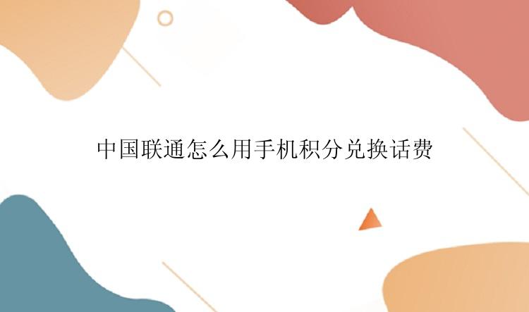 中国联通怎么用手机积分兑换话费