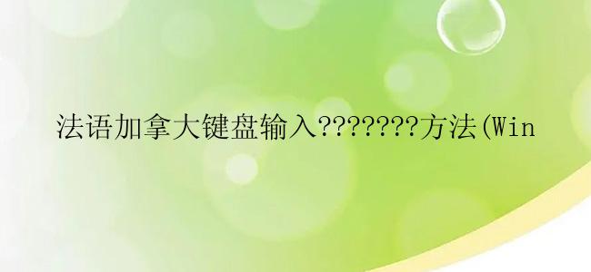 法语加拿大键盘输入???????方法(Win